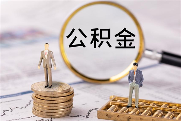 射洪辞职之后可以把公积金取出来吗（辞职了,公积金可以取出来吗）