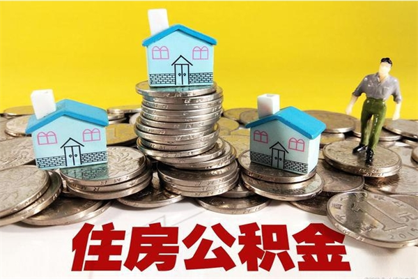 射洪个人公积金如何取出（公积金个人提取办理流程）