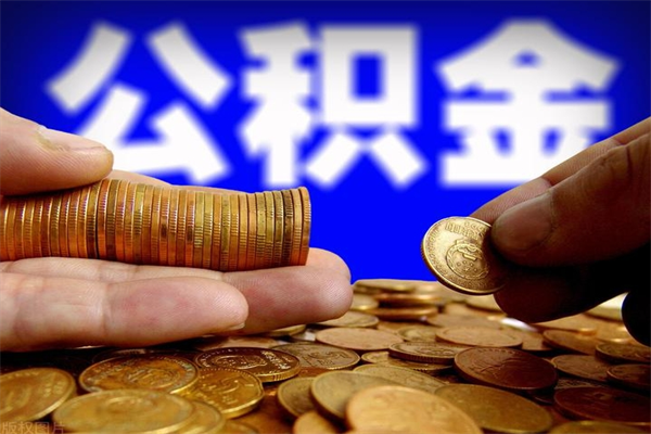 射洪公积金怎么全部取出来（怎么能将公积金全部取出）