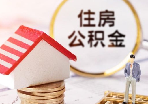 射洪离开公积金全额帮取（住房公积金离职取出）