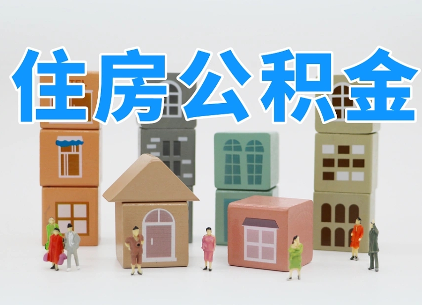 射洪公积金提代（公积金提取代办流程）
