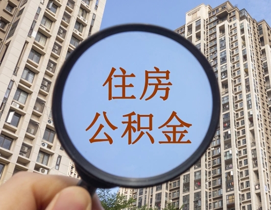 射洪住房公积金怎么一次性取（住房公积金如何一次性取完）