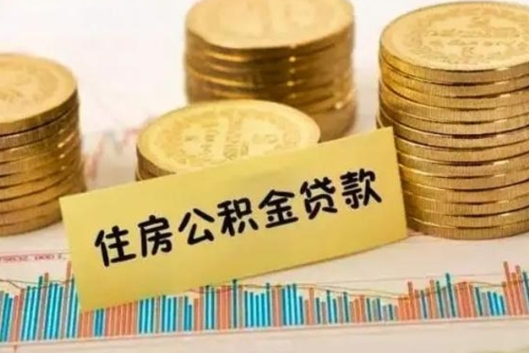 射洪离职公积金怎样提（离职公积金提取流程图）