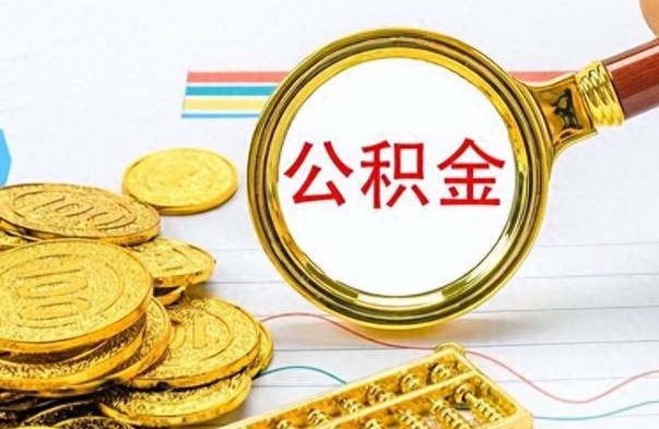 射洪离职了公积金如何提出来（离职后公积金要怎么提现出来）
